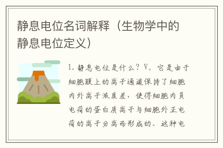 靜息電位名詞解釋（生物學中的靜息電位定義）