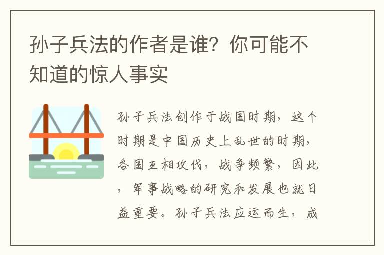 孫子兵法的作者是誰？你可能不知道的驚人事實(shí)