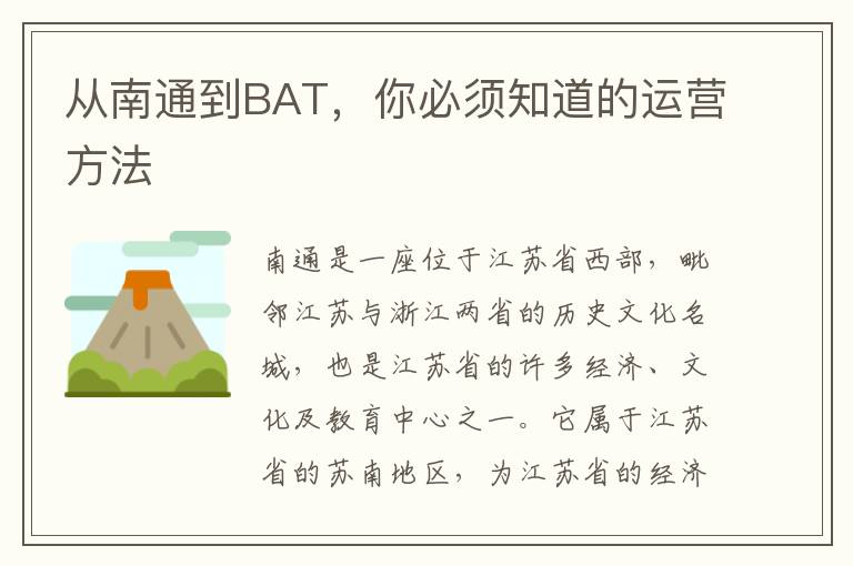 從南通到BAT，你必須知道的運(yùn)營方法