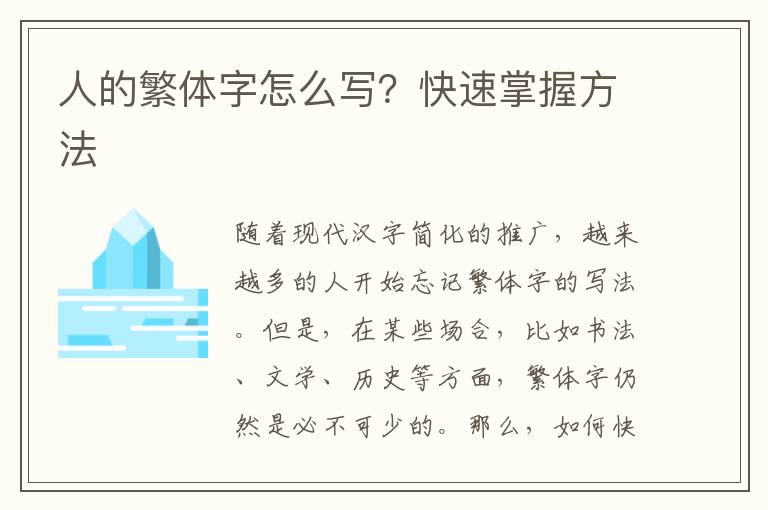 人的繁體字怎么寫(xiě)？快速掌握方法