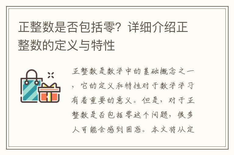 正整數是否包括零？詳細介紹正整數的定義與特性