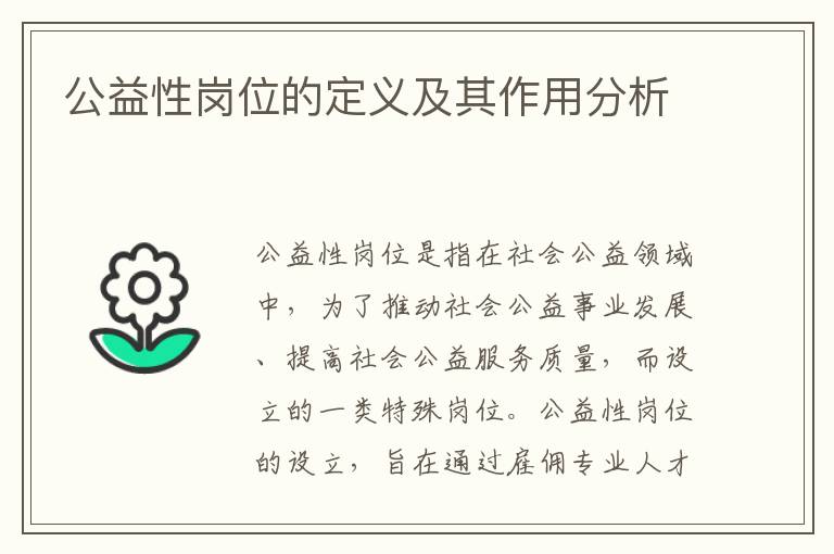 公益性崗位的定義及其作用分析