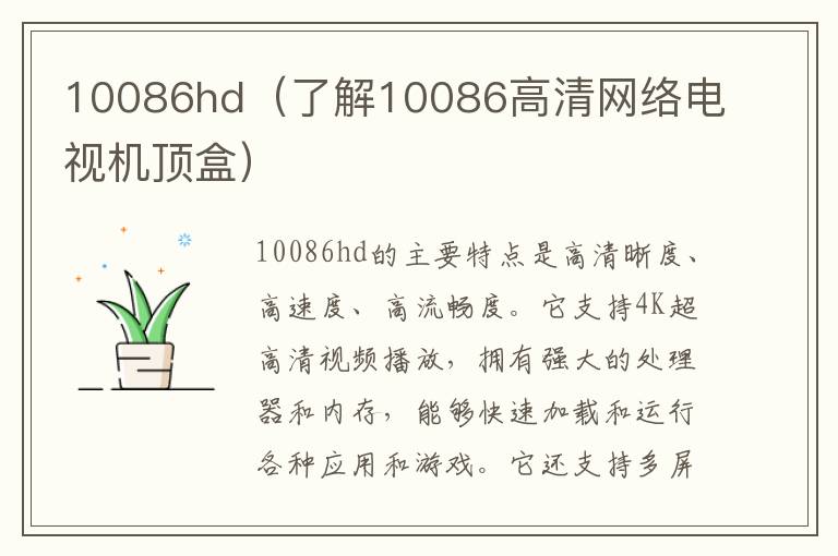 10086hd（了解10086高清網絡電視機頂盒）