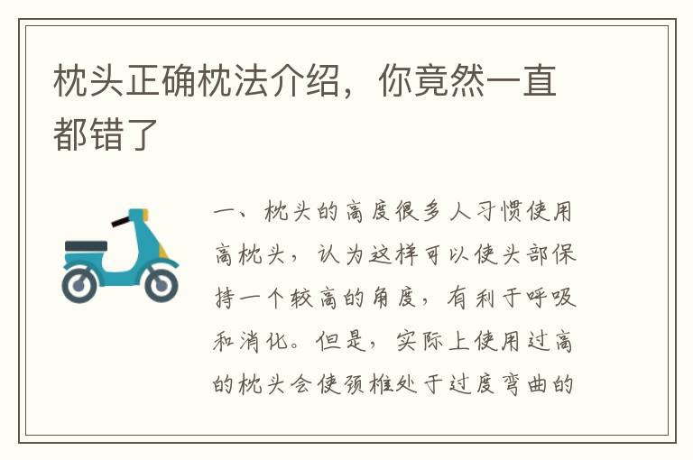 枕頭正確枕法介紹，你竟然一直都錯了