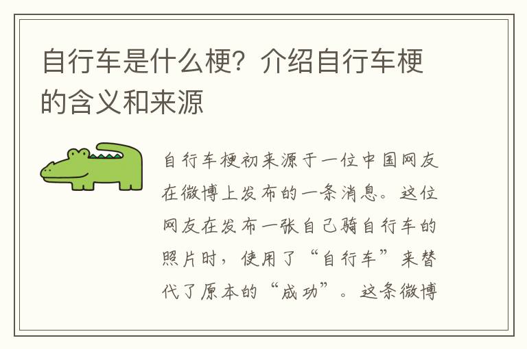 自行車是什么梗？介紹自行車梗的含義和來源