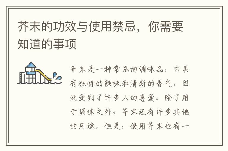 芥末的功效與使用禁忌，你需要知道的事項