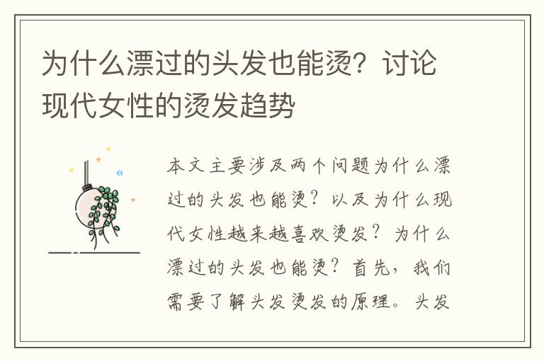 為什么漂過的頭發也能燙？討論現代女性的燙發趨勢
