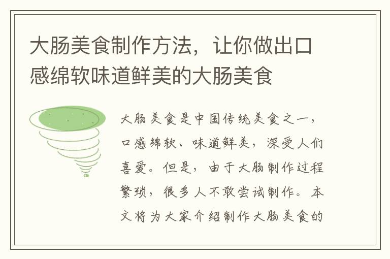 大腸美食制作方法，讓你做出口感綿軟味道鮮美的大腸美食