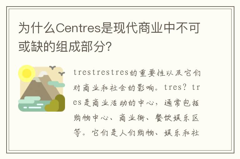 為什么Centres是現(xiàn)代商業(yè)中不可或缺的組成部分？