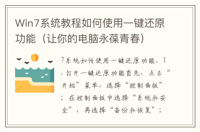 Win7系統教程如何使用一鍵還原功能（讓你的電腦永葆青春）