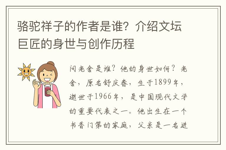 駱駝祥子的作者是誰？介紹文壇巨匠的身世與創作歷程