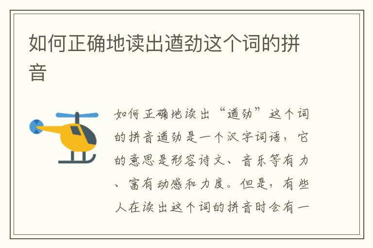 如何正確地讀出遒勁這個詞的拼音