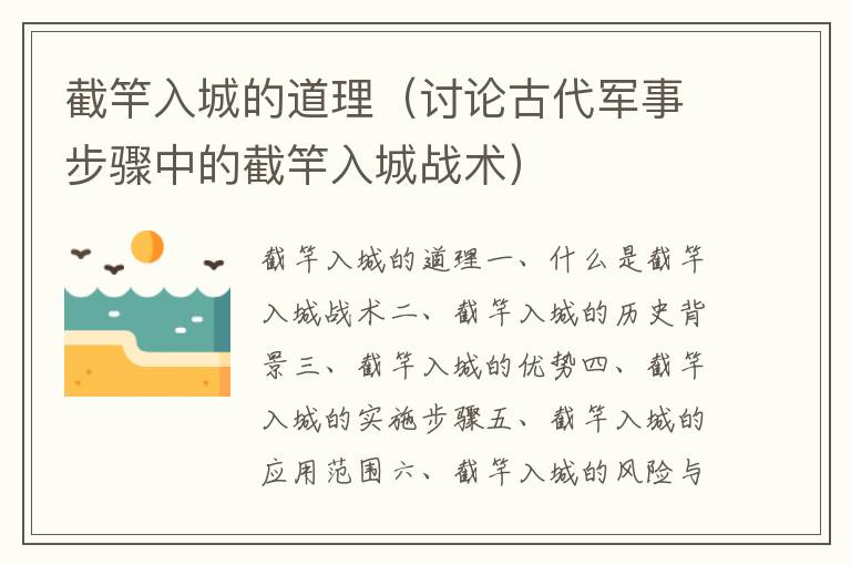 截竿入城的道理（討論古代軍事步驟中的截竿入城戰(zhàn)術(shù)）
