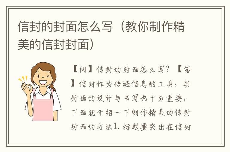 信封的封面怎么寫（教你制作精美的信封封面）