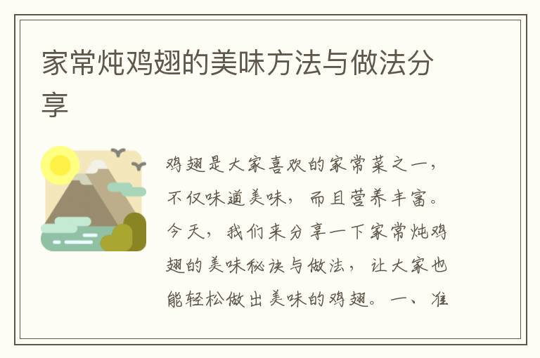 家常燉雞翅的美味方法與做法分享