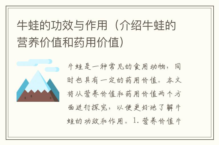 牛蛙的功效與作用（介紹牛蛙的營養價值和藥用價值）