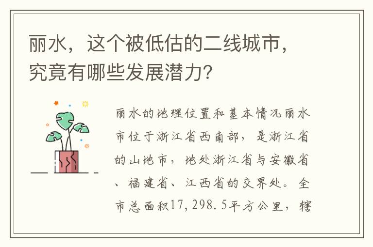 麗水，這個被低估的二線城市，究竟有哪些發展潛力？