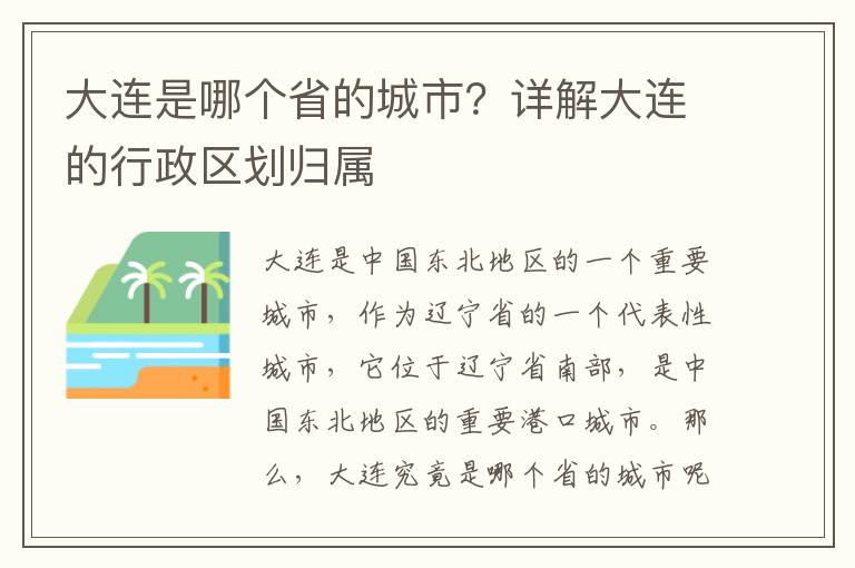 大連是哪個(gè)省的城市？詳解大連的行政區(qū)劃歸屬