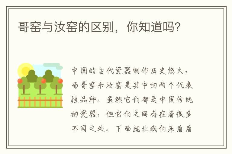 哥窯與汝窯的區別，你知道嗎？