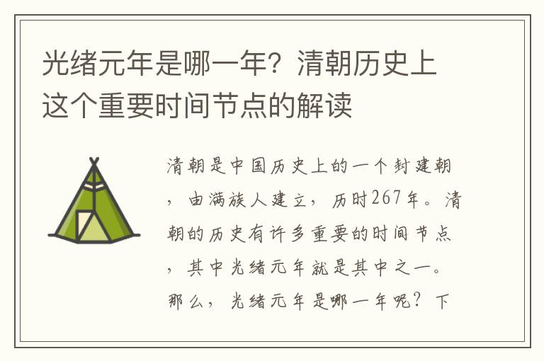 光緒元年是哪一年？清朝歷史上這個重要時間節點的解讀