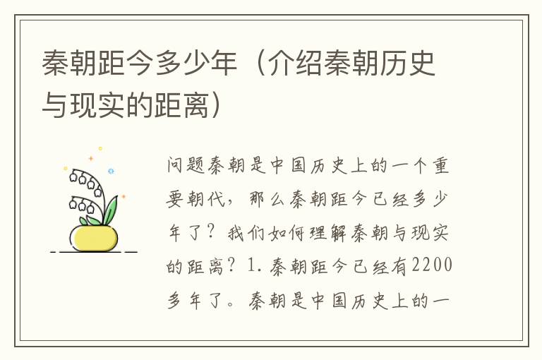 秦朝距今多少年（介紹秦朝歷史與現(xiàn)實(shí)的距離）