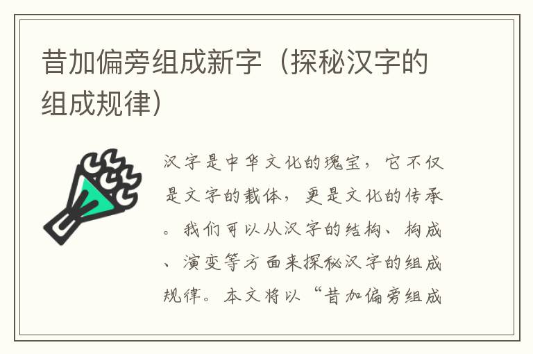 昔加偏旁組成新字（探秘漢字的組成規(guī)律）