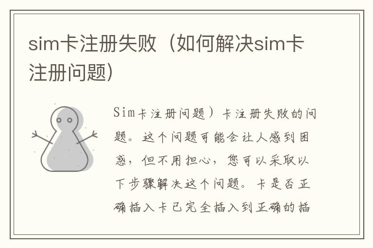 sim卡注冊失敗（如何解決sim卡注冊問題）