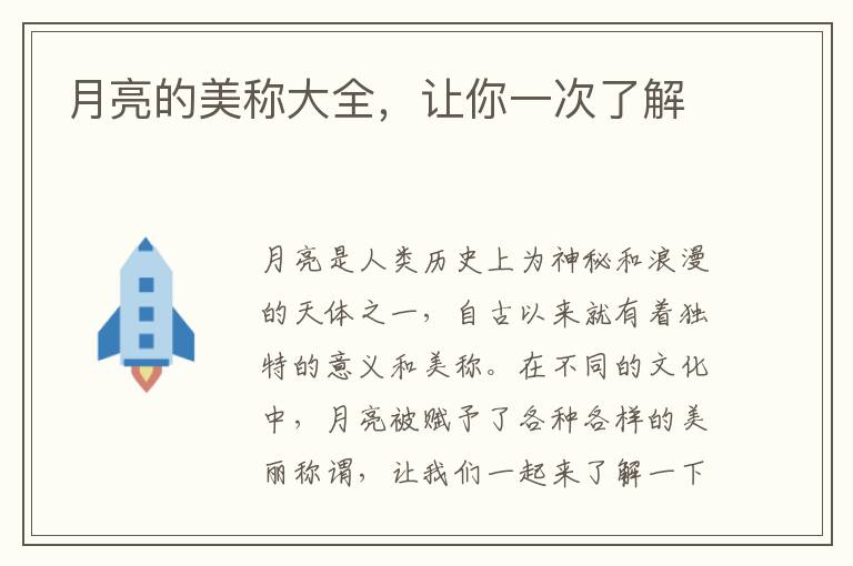 月亮的美稱大全，讓你一次了解