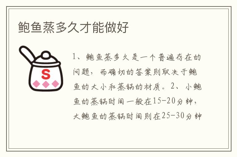 鮑魚蒸多久才能做好
