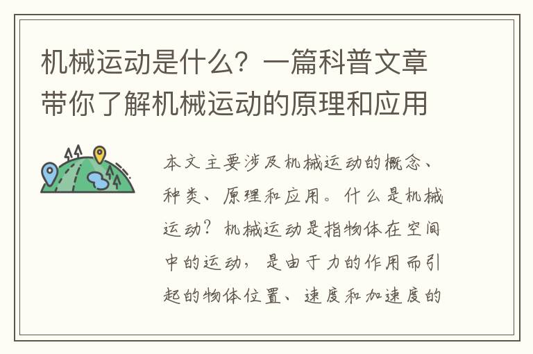 機械運動是什么？一篇科普文章帶你了解機械運動的原理和應用