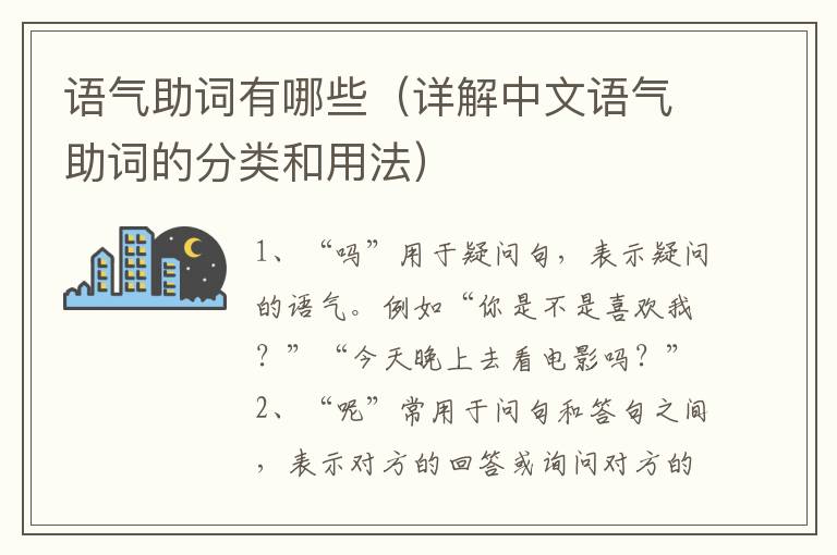 語氣助詞有哪些（詳解中文語氣助詞的分類和用法）