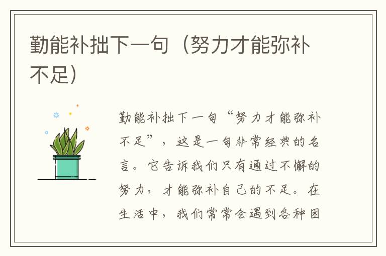勤能補拙下一句（努力才能彌補不足）