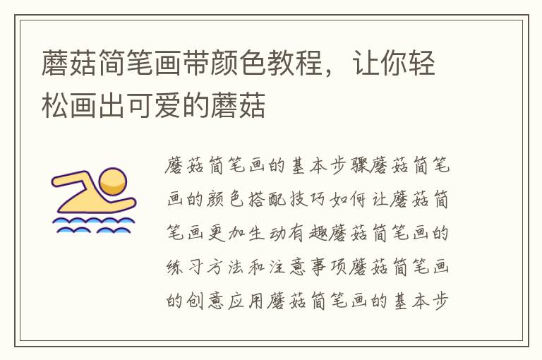 蘑菇簡筆畫帶顏色教程，讓你輕松畫出可愛的蘑菇