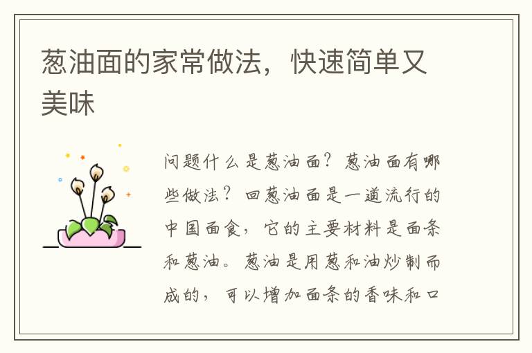 蔥油面的家常做法，快速簡單又美味