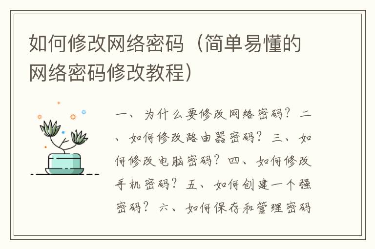 如何修改網(wǎng)絡(luò)密碼（簡(jiǎn)單易懂的網(wǎng)絡(luò)密碼修改教程）