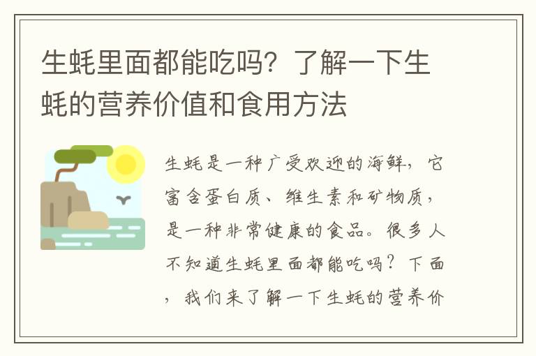 生蠔里面都能吃嗎？了解一下生蠔的營養價值和食用方法