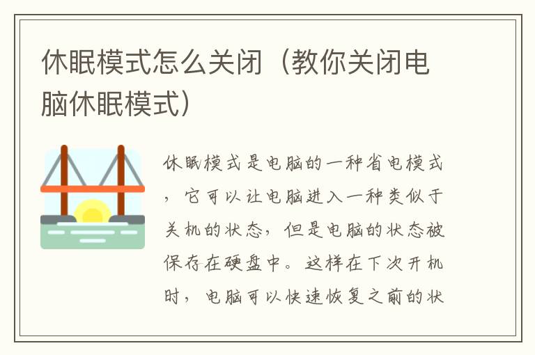 休眠模式怎么關閉（教你關閉電腦休眠模式）