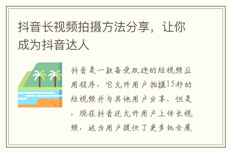 抖音長(zhǎng)視頻拍攝方法分享，讓你成為抖音達(dá)人
