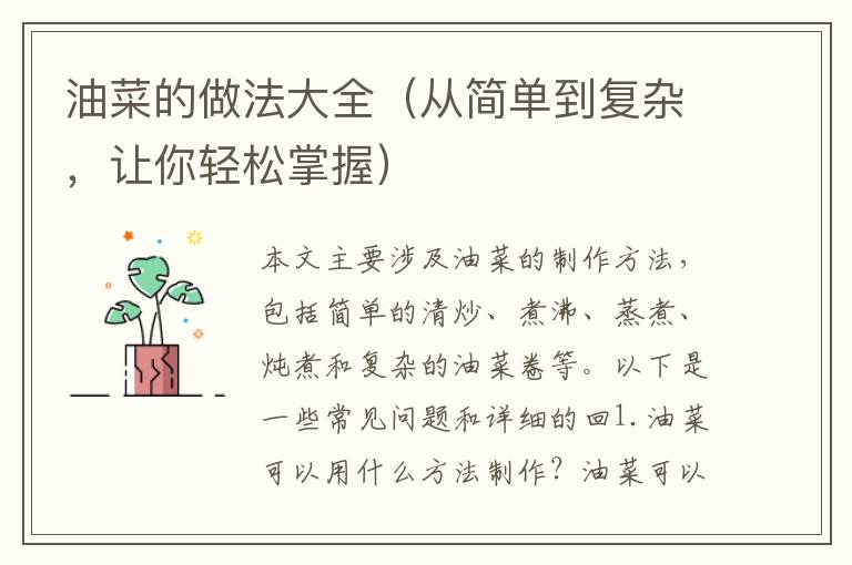油菜的做法大全（從簡單到復(fù)雜，讓你輕松掌握）