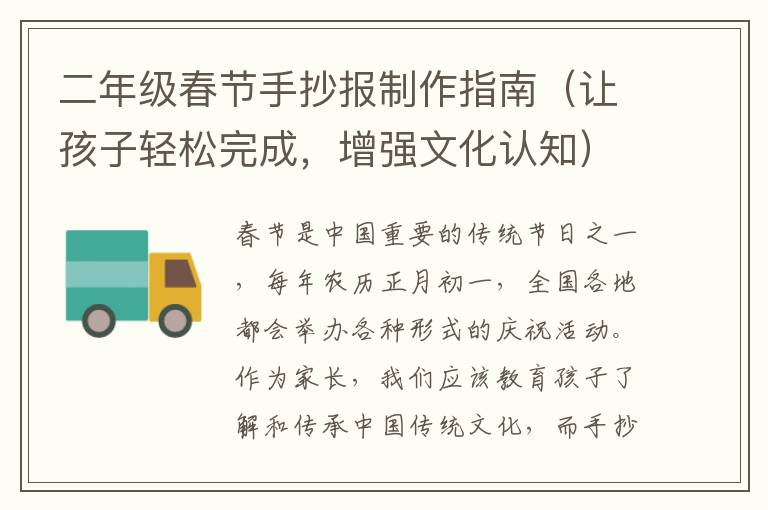 二年級(jí)春節(jié)手抄報(bào)制作指南（讓孩子輕松完成，增強(qiáng)文化認(rèn)知）