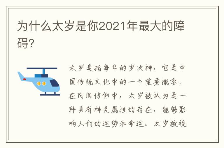為什么太歲是你2021年最大的障礙？