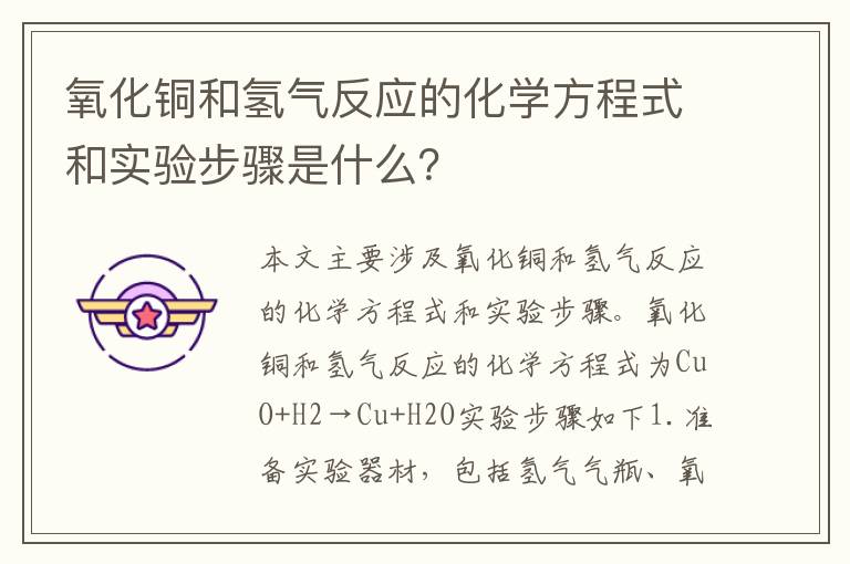 氧化銅和氫氣反應(yīng)的化學(xué)方程式和實(shí)驗(yàn)步驟是什么？