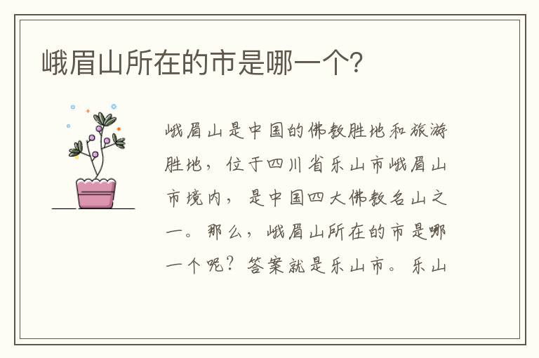 峨眉山所在的市是哪一個？