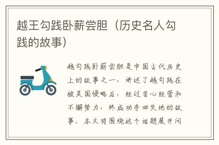 越王勾踐臥薪嘗膽（歷史名人勾踐的故事）
