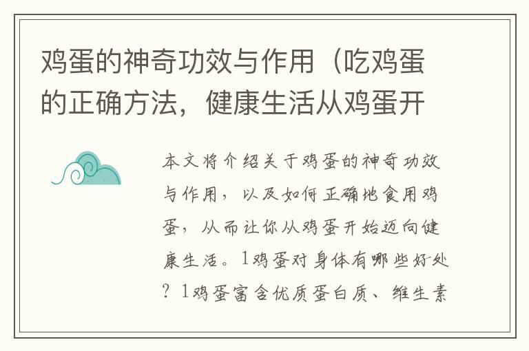 雞蛋的神奇功效與作用（吃雞蛋的正確方法，健康生活從雞蛋開始）