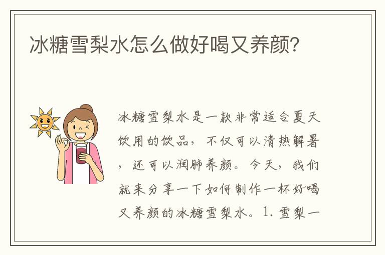 冰糖雪梨水怎么做好喝又養(yǎng)顏？