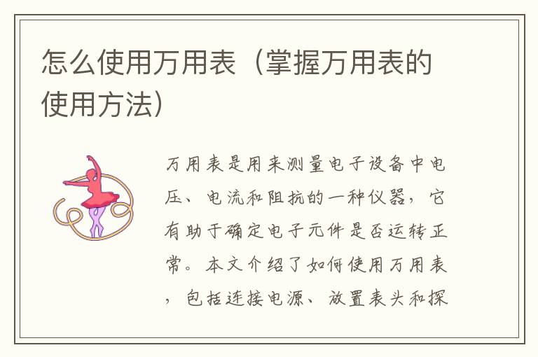 怎么使用萬(wàn)用表（掌握萬(wàn)用表的使用方法）