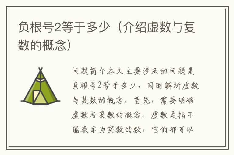負(fù)根號(hào)2等于多少（介紹虛數(shù)與復(fù)數(shù)的概念）