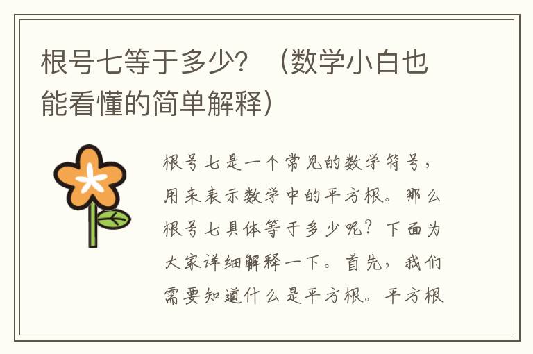 根號七等于多少？（數(shù)學(xué)小白也能看懂的簡單解釋）