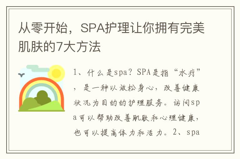 從零開始，SPA護理讓你擁有完美肌膚的7大方法